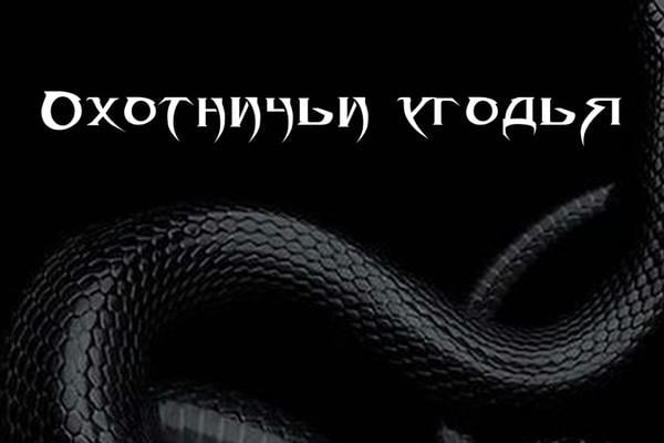 Охотничьи угодья