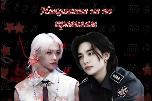 Наказание не по правилам