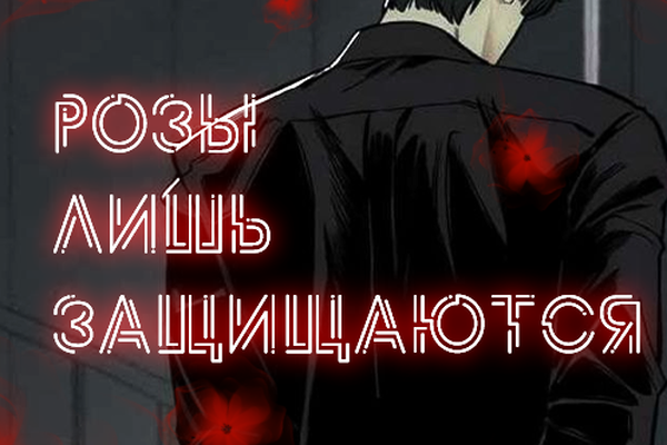Розы лишь защищаются