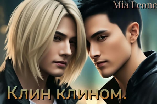 Клин клином