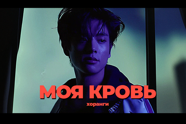 Моя кровь