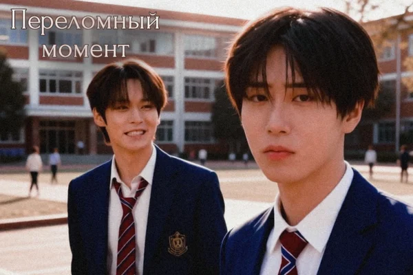 Переломный момент