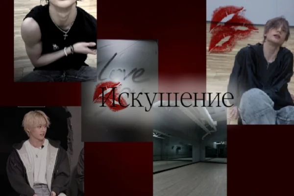 Искушение
