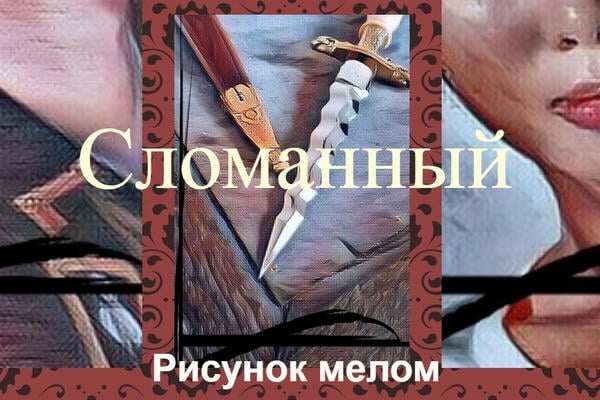Сломанный (18+)