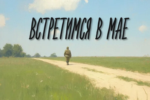 Встретимся в мае