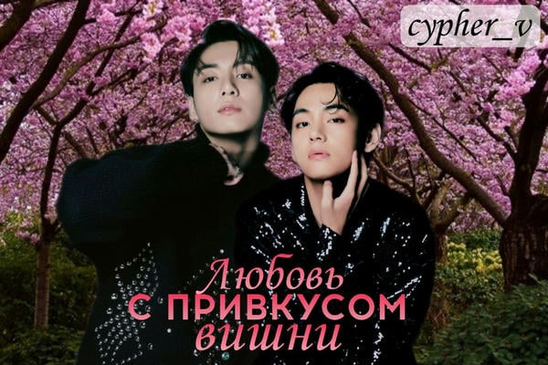 Любовь с привкусом вишни