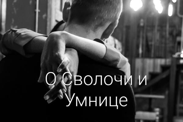 О Сволочи и Умнице