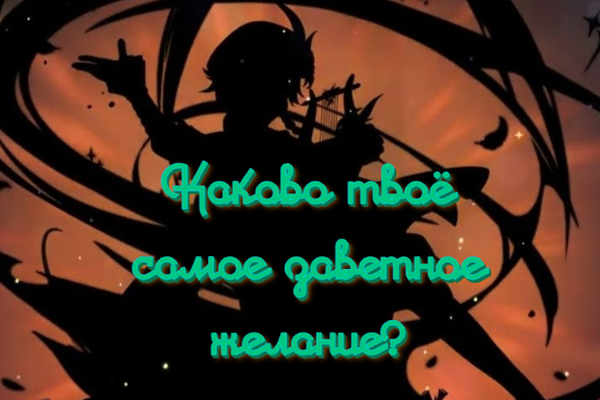 Каково твоё самое заветное желание?