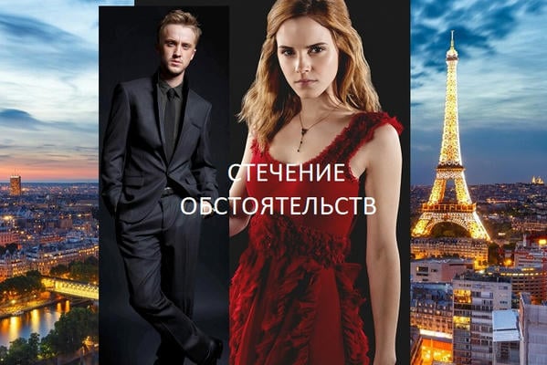 Стечение обстоятельств