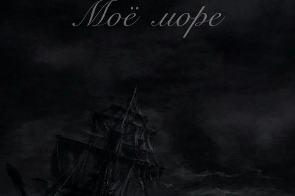 Моё море