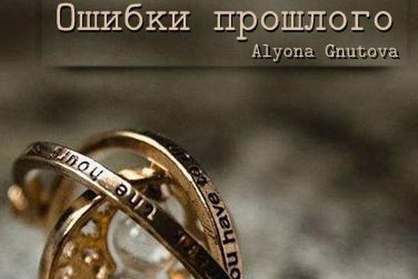 Ошибки прошлого
