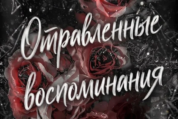 Отравленные воспоминания