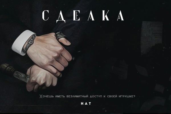 Сделка