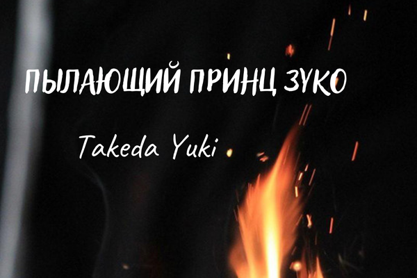 Пылающий принц Зуко