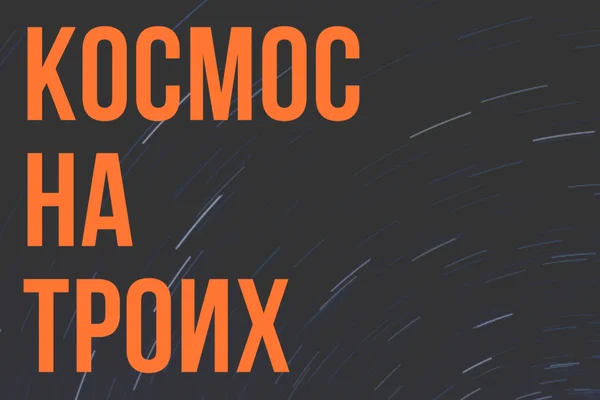 Космос на троих