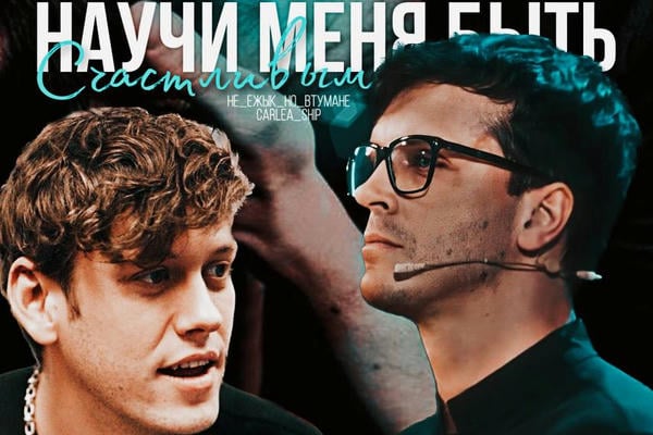 Научи меня быть счастливым