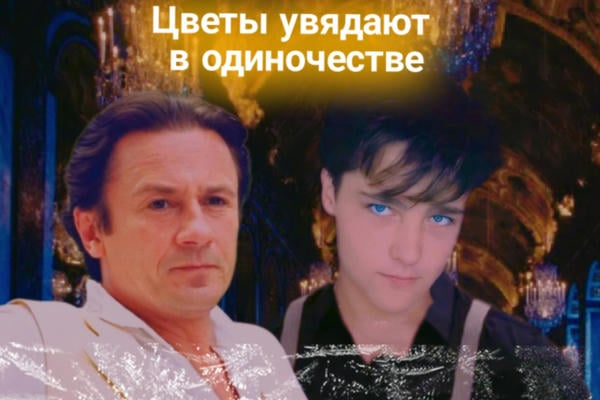 Цветы увядают в одиночестве