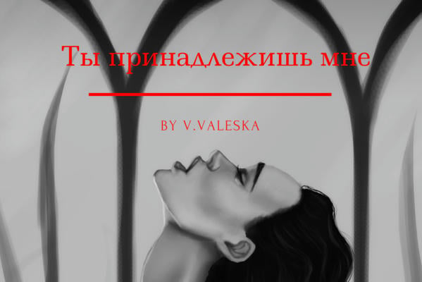 Ты принадлежишь мне.