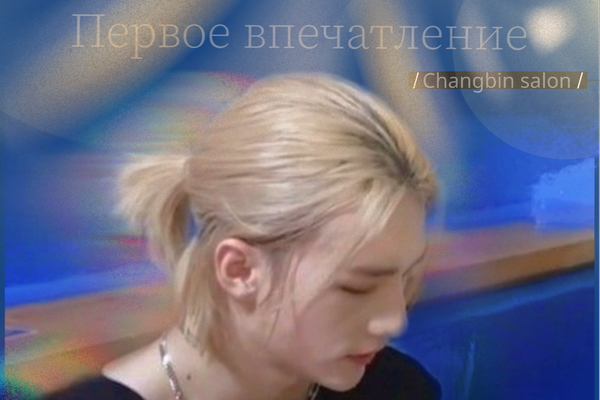 Первое впечатление