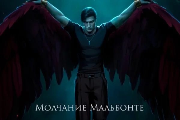 Молчание Мальбонте