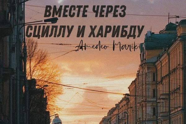 Вместе через Сциллу и Харибду