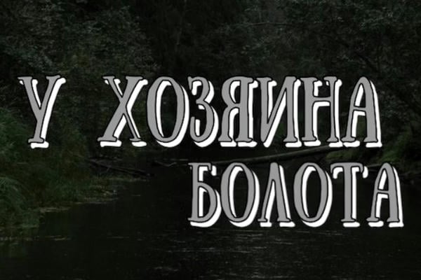 У хозяина болота…