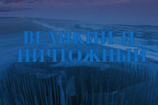 Великий и ничтожный