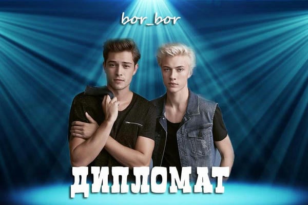 Дипломат