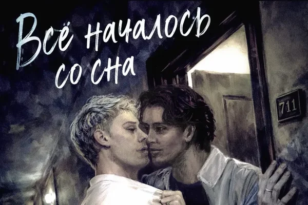 Всё началось со сна