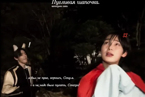 Пугливая шапочка.