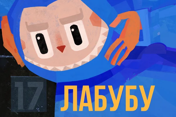 Лабубу