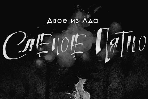 Слепое пятно