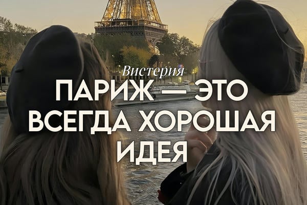 Париж — это всегда хорошая идея
