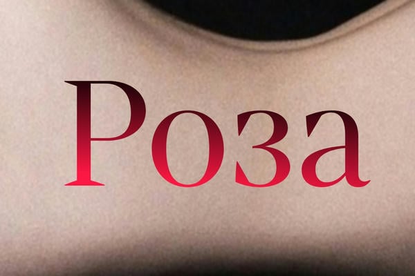 Роза
