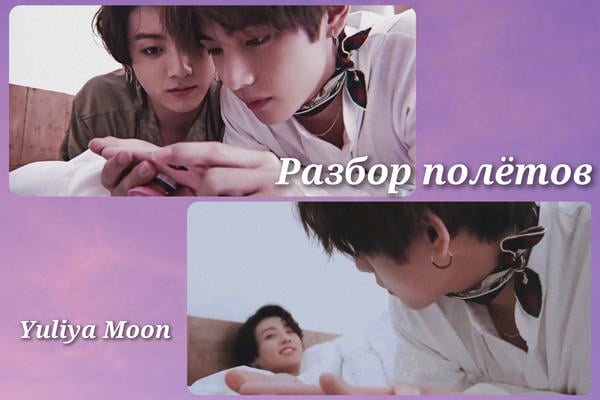 Разбор полетов