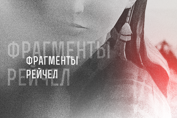 фрагменты рейчел