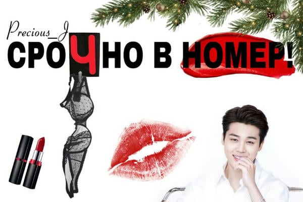 Срочно в номер!