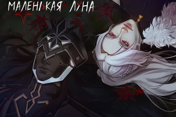 Маленькая Луна
