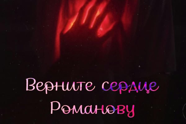 Верните сердце Романову
