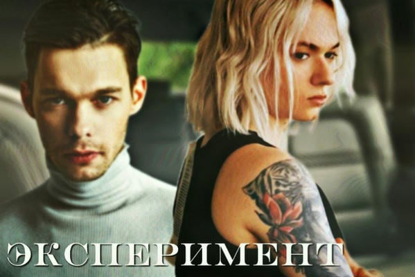 эксперимент