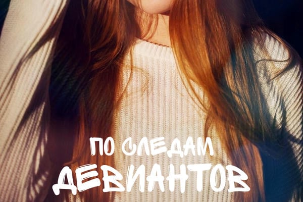 По следам девиантов
