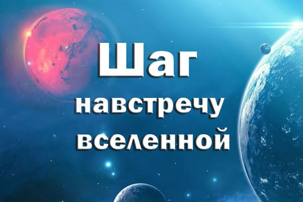 Шаг навстречу вселенной