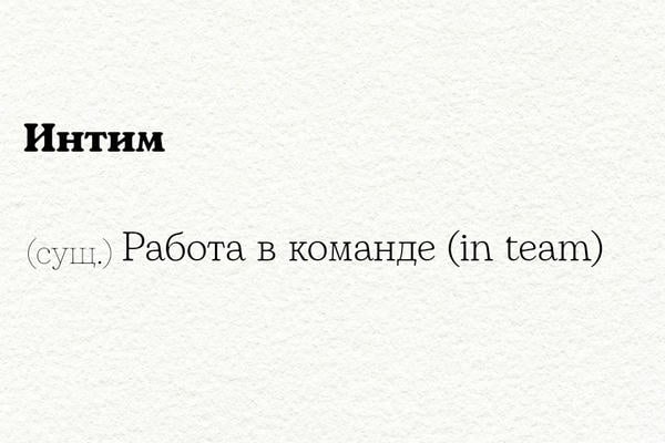 Предлагаю инТим!