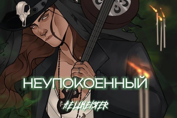 Неупокоенный