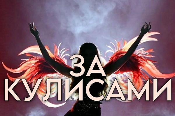 За кулисами