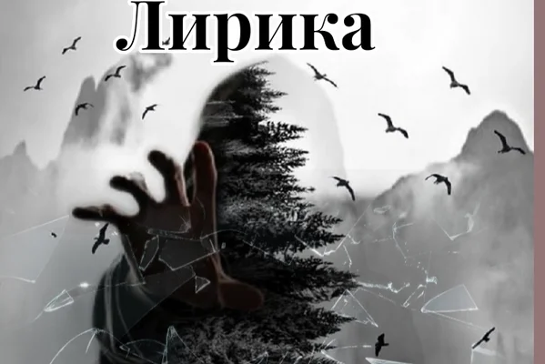 Лирика