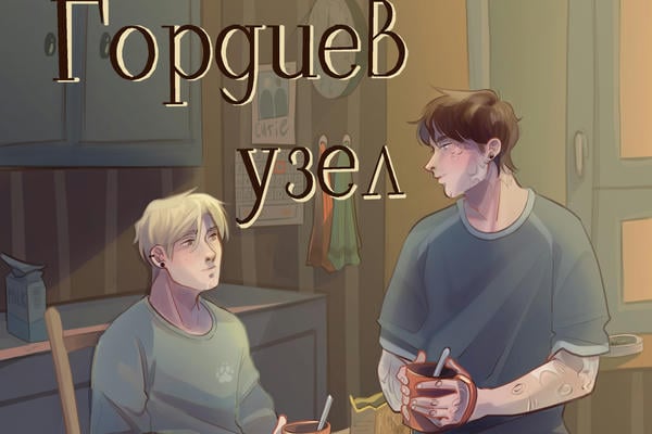 Гордиев узел