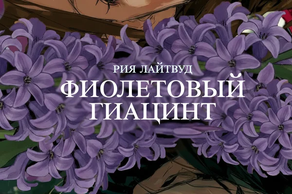 Фиолетовый Гиацинт