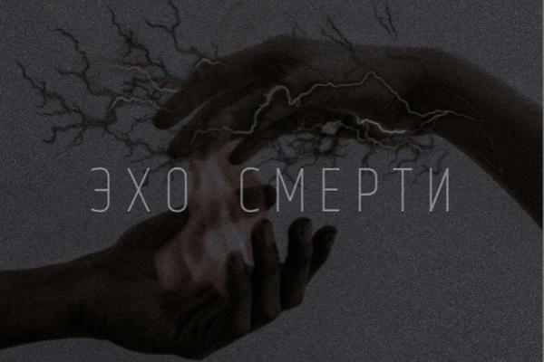 Эхо смерти