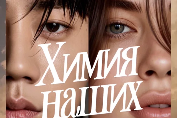 Химия наших тел